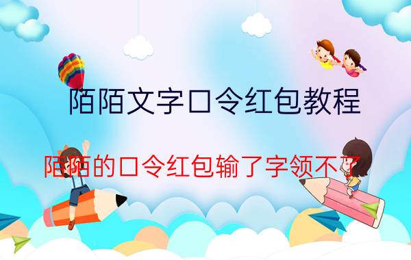 陌陌文字口令红包教程 陌陌的口令红包输了字领不了？